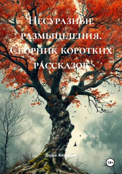 Несуразные размышления. Сборник коротких рассказов