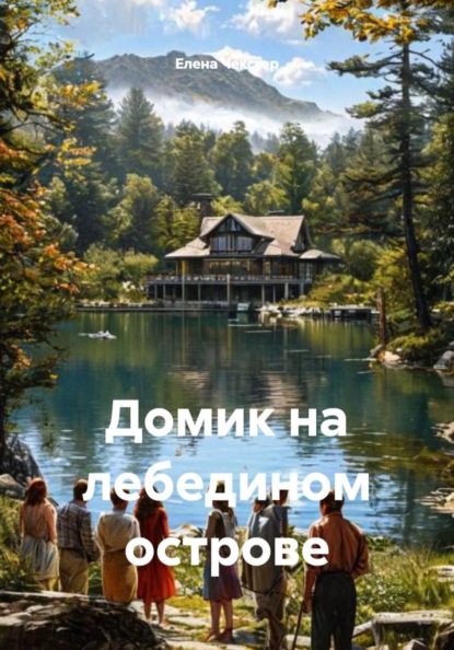 Домик на лебедином острове