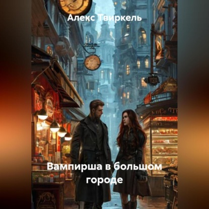 Вампирша в большом городе