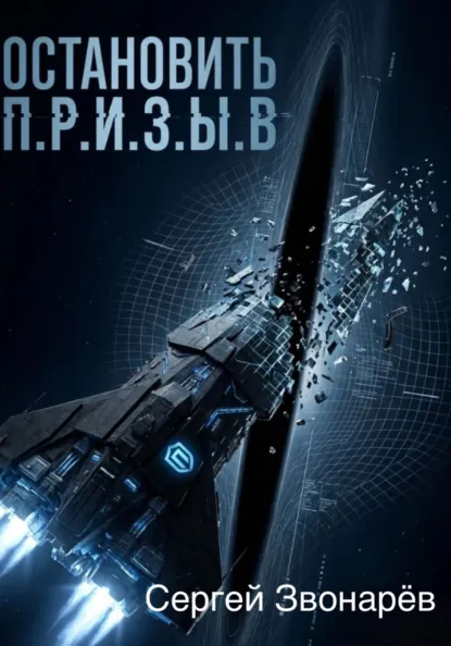 Обложка книги Остановить П.Р.И.З.Ы.В, Сергей Звонарёв