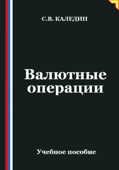 Валютные операции