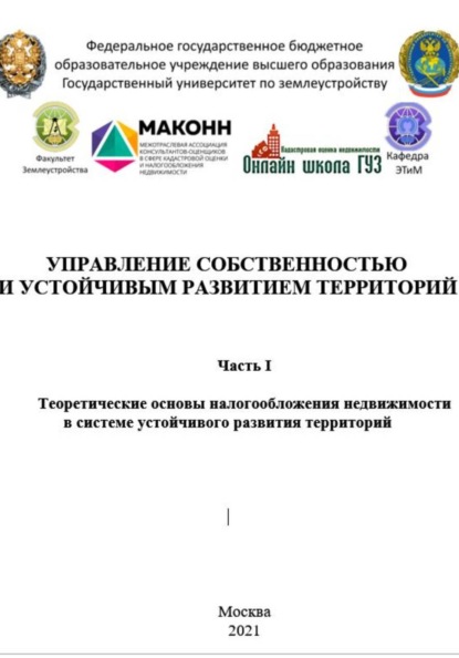 Теоретические основы налогообложения недвижимости в системе устойчивого развития территорий