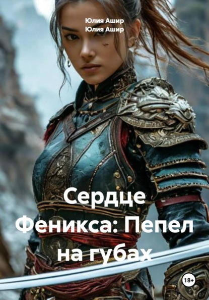 Сердце Феникса: Пепел на губах