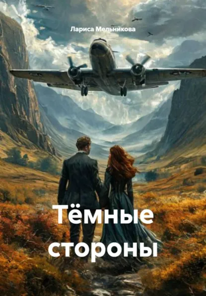 Обложка книги Тёмные стороны, Лариса Мельникова