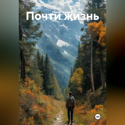 Почти жизнь