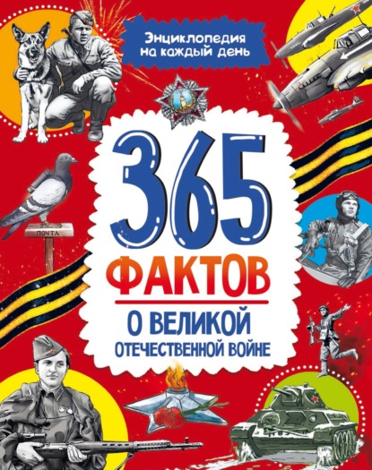 

Энциклопедия на каждый день. 365 фактов о Великой Отечественной войне