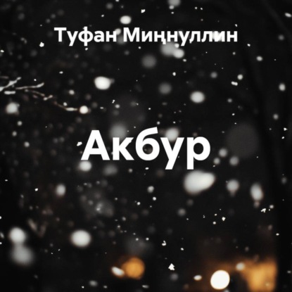 

Акбур