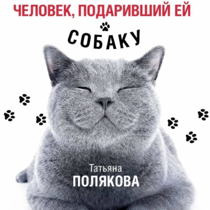 Человек, подаривший ей собаку