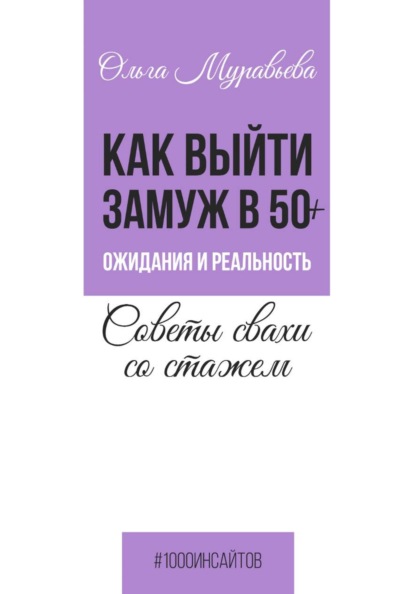 Как выйти замуж в 50+. Ожидания и реальность. Советы свахи со стажем