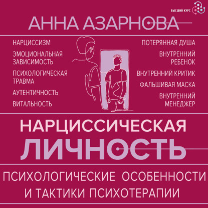 Нарциссическая личность. Психологические особенности и тактики психотерапии