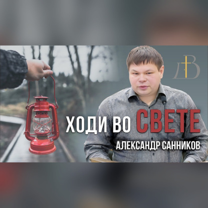 "Ходи во Свете" - Александр Санников | Проповедь