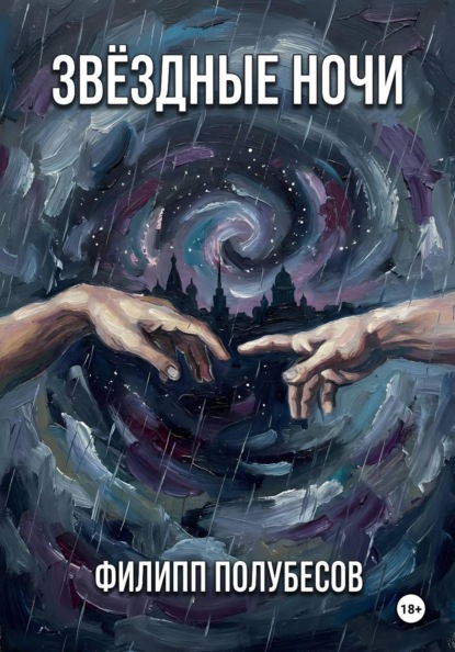 Звёздные ночи
