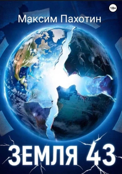 Земля 43