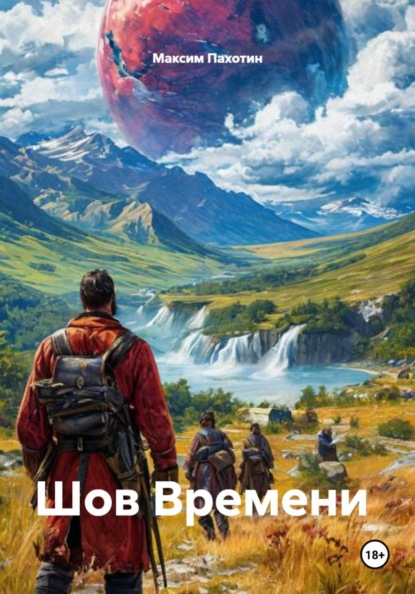 

Шов Времени