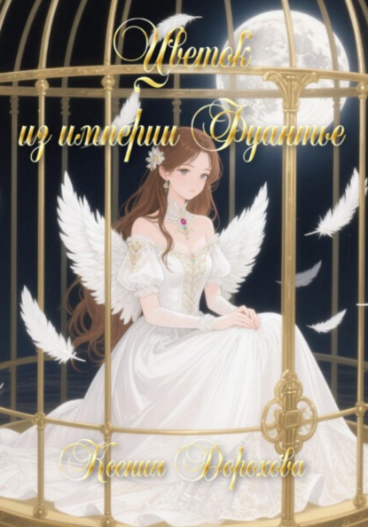 Цветок из империи Фуантье