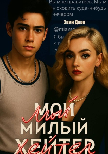 Мой милый хейтер