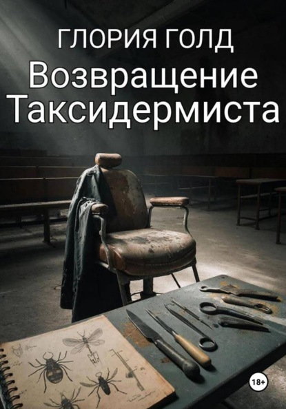 Возвращение Таксидермиста