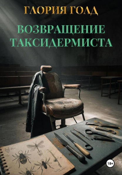 Возвращение Таксидермиста