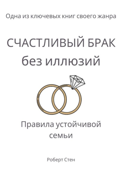 

Счастливый брак без иллюзий. Правила устойчивой семьи