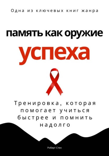 Память как оружие успеха. Тренировка, которая помогает учиться быстрее и помнить надолго