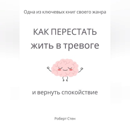 Как перестать жить в тревоге и вернуть спокойствие
