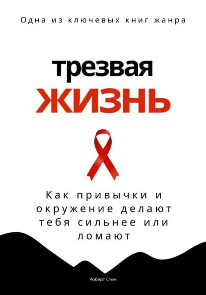Трезвая жизнь. Как привычки и окружение делают тебя сильнее или ломают