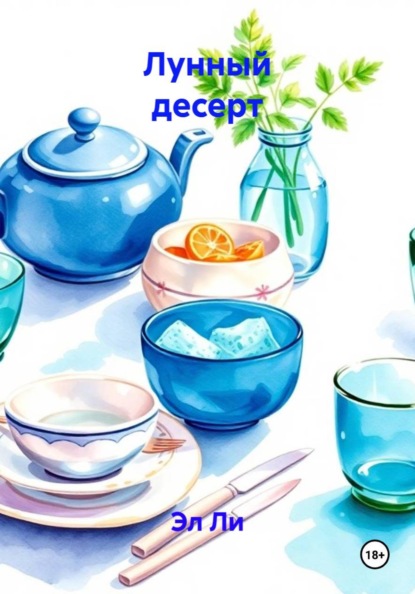 

Лунный десерт