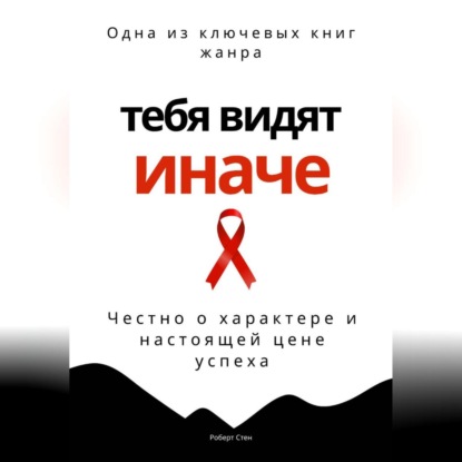 

Тебя видят иначе. Честно о характере и настоящей цене успеха