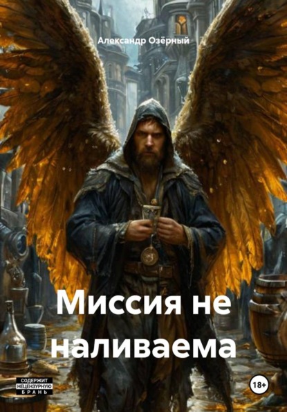 

Миссия не наливаема