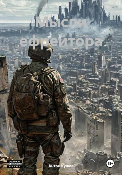 Мысли ефрейтора