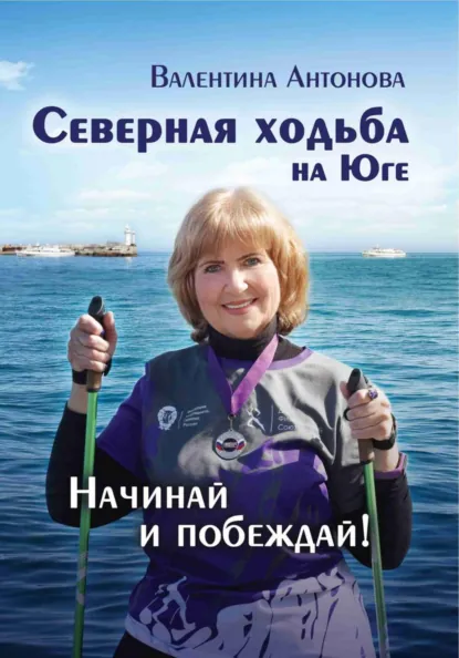 Обложка книги Северная ходьба на Юге, Валентина Леовна Антонова