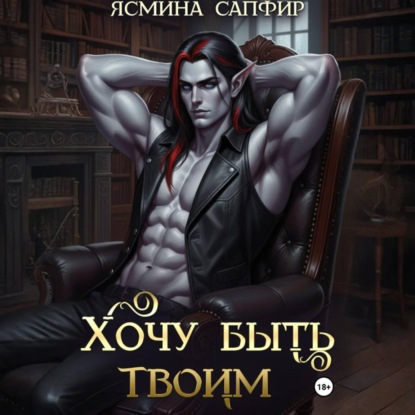 Хочу быть твоим