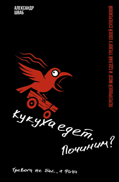 Кукуха едет. Починим? Перепрошей мозг и сделай тревогу своей суперсилой. Тревога не баг, а фича