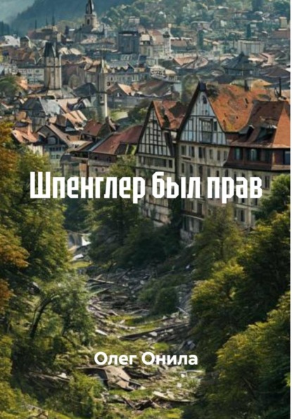 Шпенглер был прав