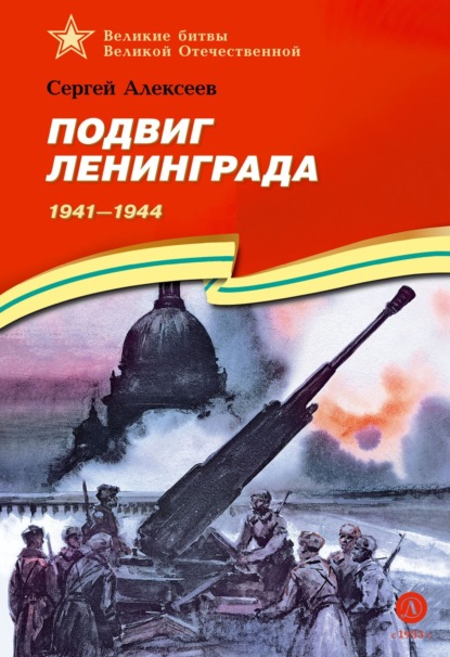 

Подвиг Ленинграда. 1941-1944