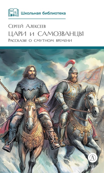 Цари и самозванцы. Рассказы о Смутном времени