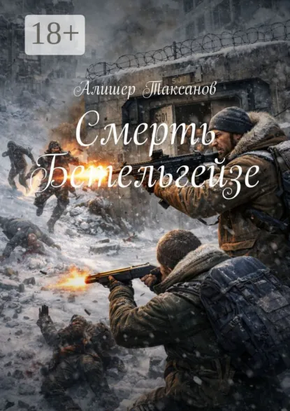 Обложка книги Смерть Бетельгейзе, Алишер Таксанов