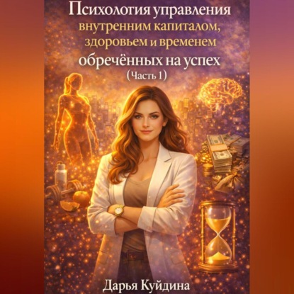 

Психология управления внутренним капиталом, здоровьем и временем обреченных на успех (Часть 1)