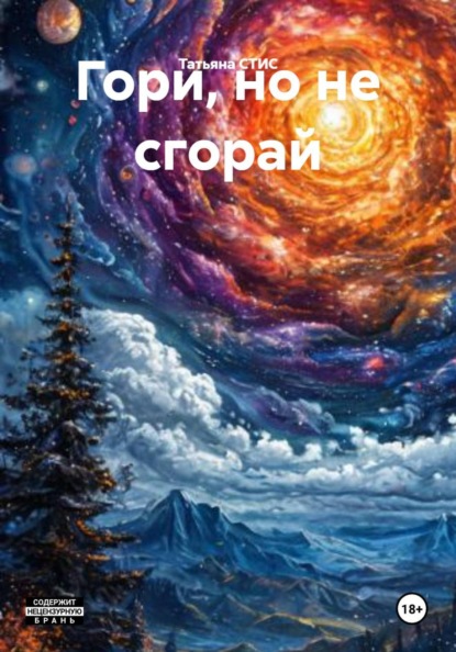 Гори, но не сгорай