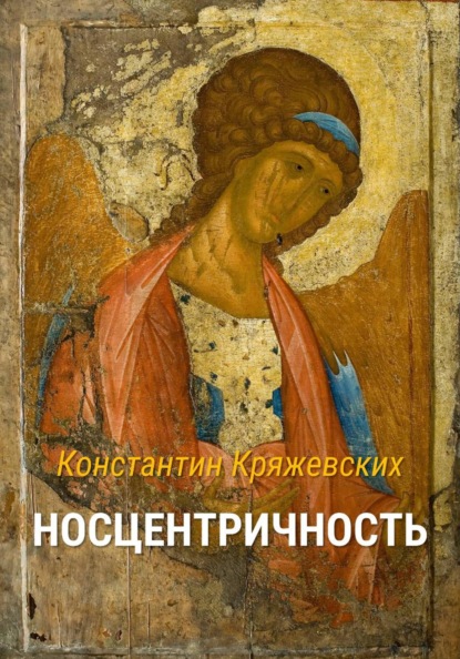 Носцентричность