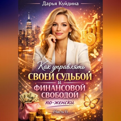 

Как управлять своей судьбой и финансовой свободой по-женски (Часть 1)