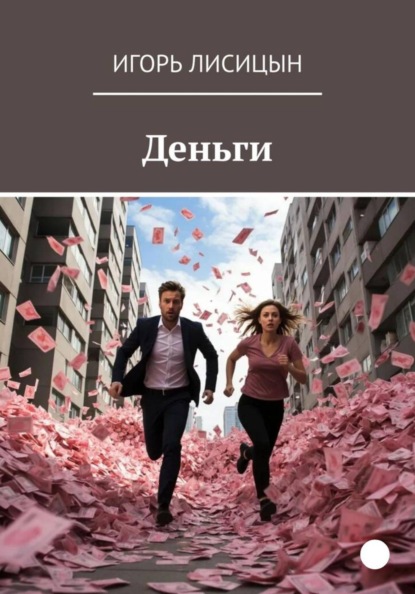 

Деньги