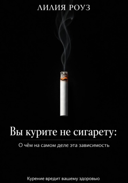Вы курите не сигарету: О чём на самом деле эта зависимость