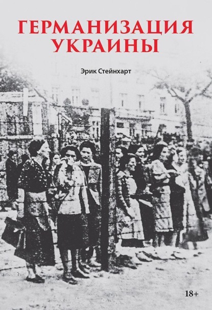 

Германизация Украины