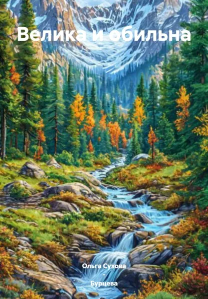 Обложка книги Велика и обильна, Ольга Сухова – Бурцева