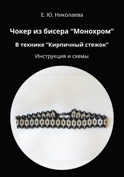 Чокер из бисера "Монохром" в технике "Кирпичный стежок". Инструкция и схемы