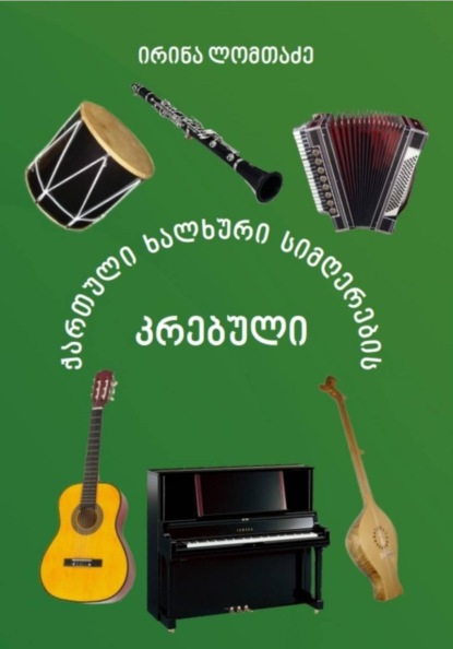 ქართული ხალხური სიმღერების კრებული