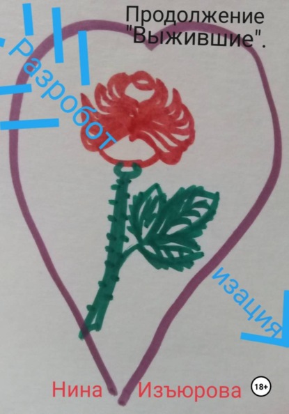 Продолжение "Выжившие". Разроботизация