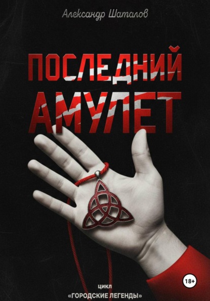 Последний амулет