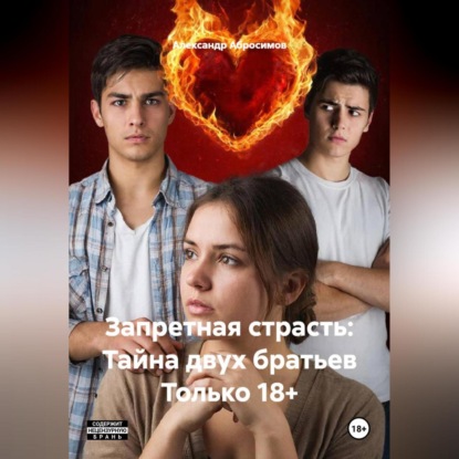 Запретная страсть: Тайна двух братьев Только 18+